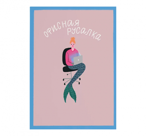 Открытка "ОФИСНАЯ РУСАЛКА"