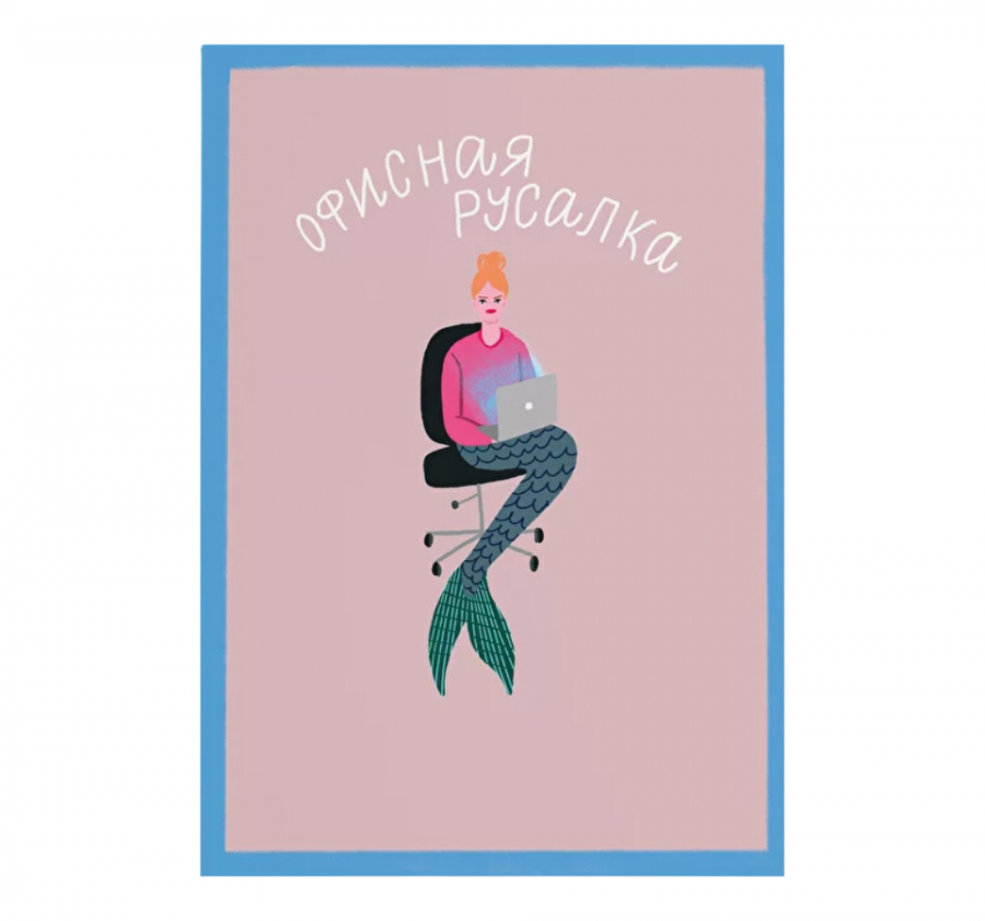Открытка "ОФИСНАЯ РУСАЛКА"