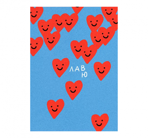 Открытка "ЛАВ Ю"