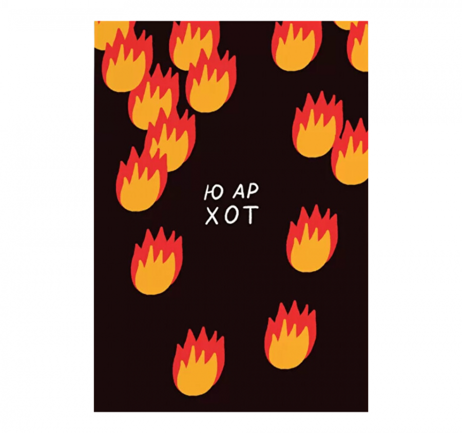 Открытка "Ю АР ХОТ"