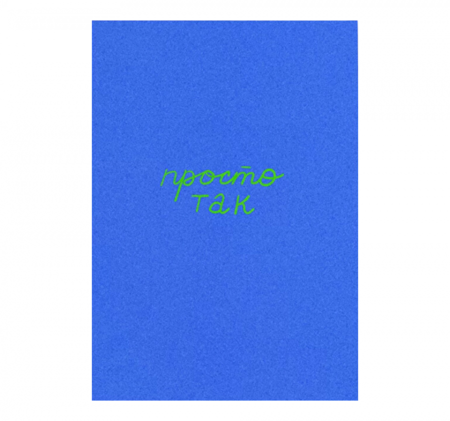Открытка "ПРОСТО ТАК"