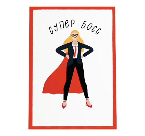Открытка "СУПЕР БОСС"