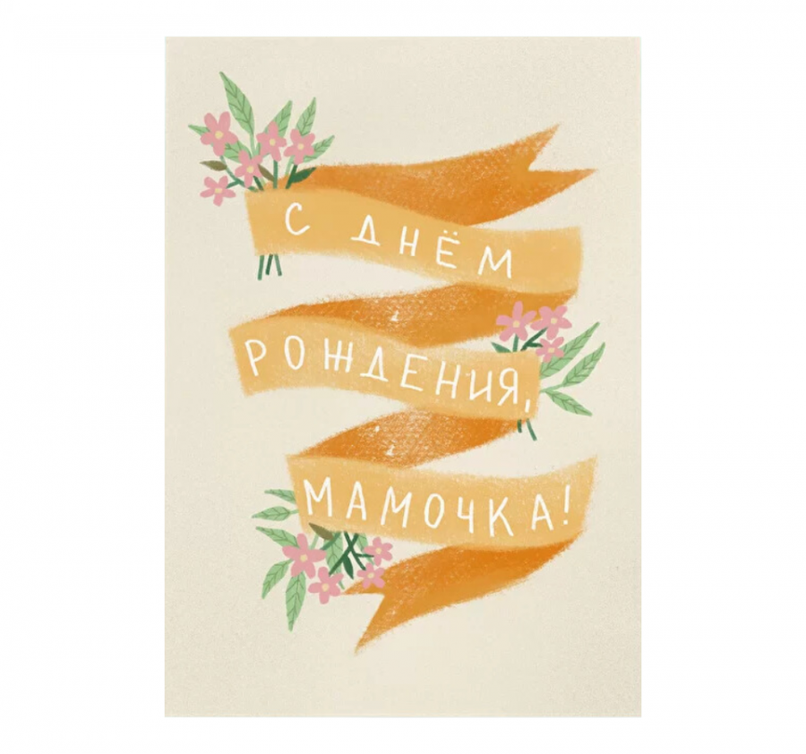 Открытка "МАМОЧКА"