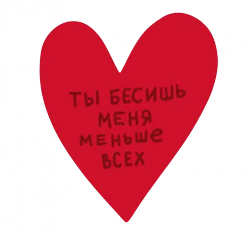 Открытка - Валентинка "ТЫ БЕСИШЬ МЕНЯ МЕНЬШЕ ВСЕХ"