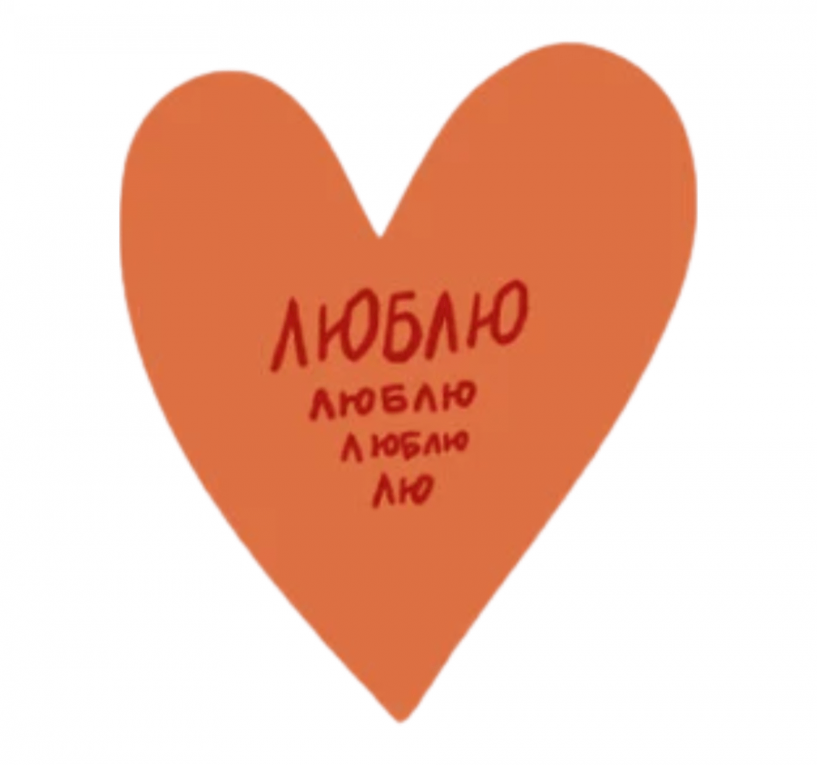 Открытка - Валентинка "ЛЮБЛЮ"