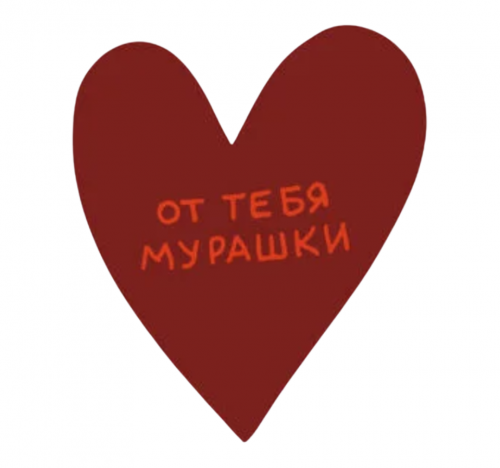 Открытка - Валентинка "ОТ ТЕБЯ МУРАШКИ"