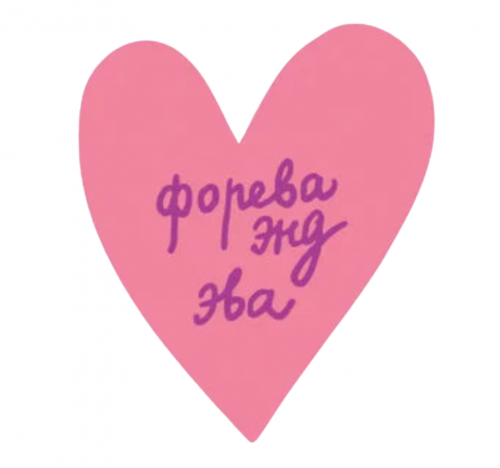 Открытка - Валентинка "ФОРЕВА ЭНД ЭВА"
