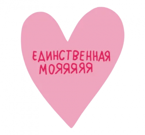 Открытка - Валентинка "ЕДИНСТВЕННАЯ МОЯ"