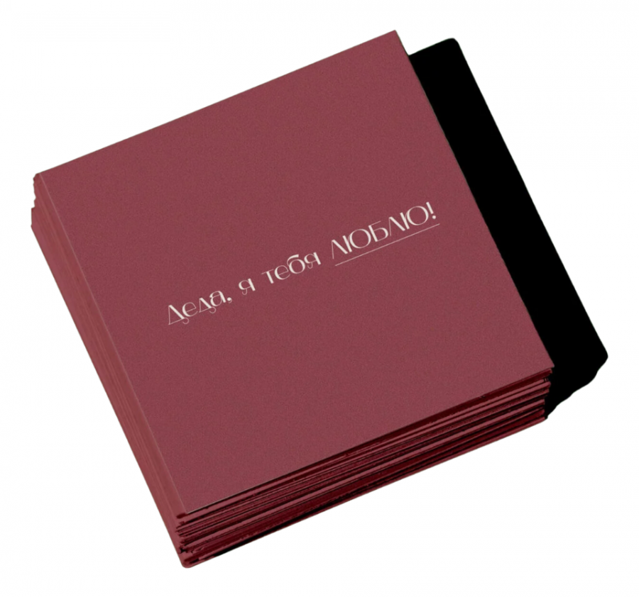 Открытка "Деда, я тебя люблю"