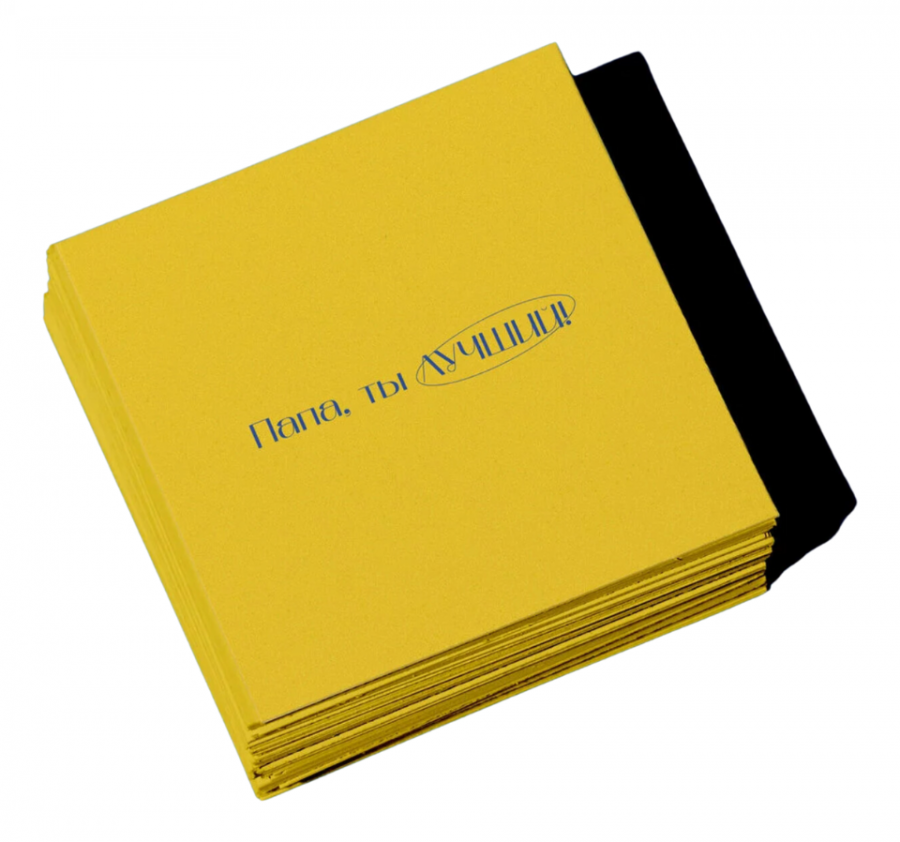 Открытка "Папа, ты лучший!"