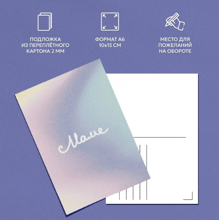 Открытка "Маме"