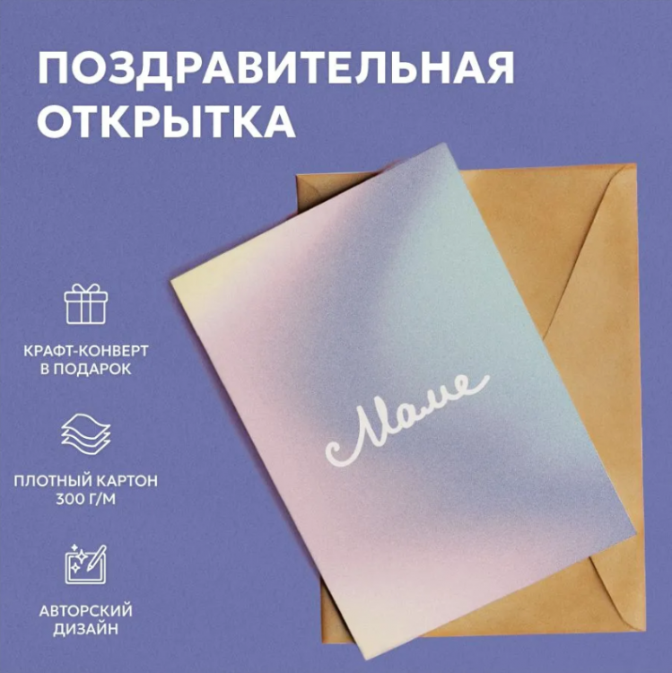 Открытка "Маме"