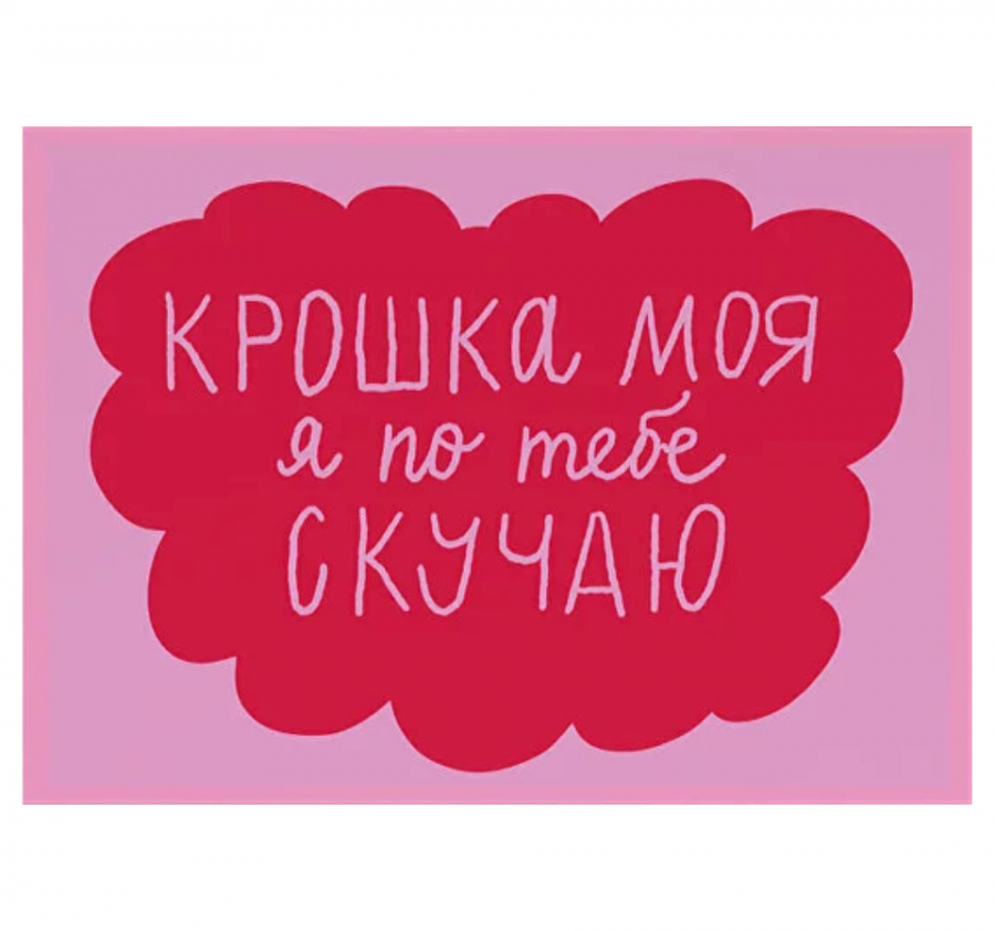 Открытка "Крошка моя"